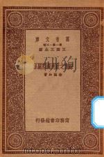 万有文库 第一集一千种 0142 苏俄之欧洲国际关系 1933 PDF电子版封面 王云五主编;徐韫知著