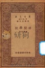 万有文库 第一种一千集 林间学校 1930 PDF电子版封面 王云五主编;罗继伦著