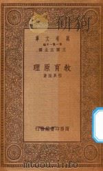 万有文库  第一集一千种  0275  教育原理（1934 PDF版）