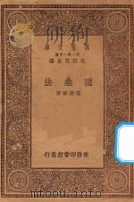 万有文库 第一集一千种 种桑法 1930 PDF电子版封面 王云五主编;夏诒彬著