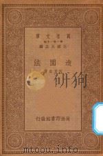 万有文库 第一集一千种 造园法 1934 PDF电子版封面 王云五主编;范肖岩著