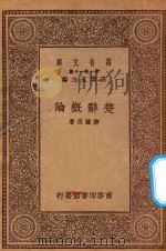 万有文库 第一集一千种 0793 楚辞概论 1930 PDF电子版封面 王云五主编;游国恩著