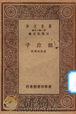 万有文库 第一集一千种 0231 韩非子 1930 PDF电子版封面 王云五主编;唐敬杲选注