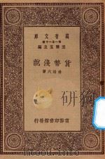 万有文库 第一集一千种 货币浅说 1934 PDF电子版封面 王云五主编;杨端六著