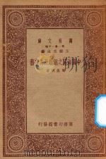万有文库 第一集一千种 中国海关之组织及其事务 1933 PDF电子版封面 王云五主编;周念明著