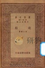 万有文库 第一集一千种 0583 造船 1933 PDF电子版封面 王云五主编;胡仁源著