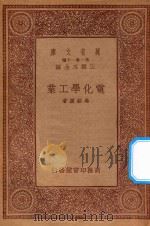 万有文库 第一集一千种 0672 电化学工业 1933 PDF电子版封面 王云五主编;马绍援著