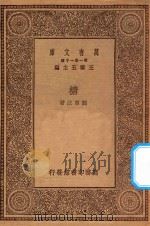 万有文库 第一集一千种 0678 糖 1930 PDF电子版封面 王云五主编;正尊法著