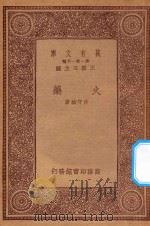 万有文库 第一集一千种 0676 火药 1933 PDF电子版封面 王云五主编;徐守桢著