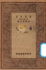 万有文库 第一集一千种 煤膏 1929 PDF电子版封面 王云五主编;张辅良著