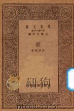万有文库  第一集一千种  0228  铁   1930  PDF电子版封面    王云五主编；彭维基著 