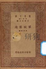 万有文库 第一集一千种 0582 军械制造 1933 PDF电子版封面 王云五主编;李待琛著