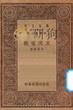 万有文库  第一集一千种  0573  直流电机   1930  PDF电子版封面    王云五主编；尤佳章著 