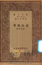 万有文库 第一集一千种 0567 铁路机车 1930 PDF电子版封面 王云五主编;郑延硄著