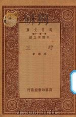 万有文库  第一集一千种  圬工（1933 PDF版）