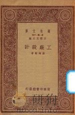 万有文库  第一集一千种  工厂设计   1933  PDF电子版封面    王云五主编；凌鸿勋著 