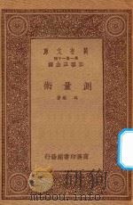 万有文库 第一集一千种 0410 测量术 1933 PDF电子版封面 王云五主编;冯雄著