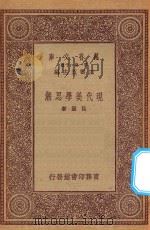 万有文库 第一集一千种 0704 现代美学思潮 1931 PDF电子版封面 王云五主编;吕澄著