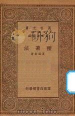 万有文库 第一集一千种 0712 种菊法 1934 PDF电子版封面 王云五主编;夏诒彬著