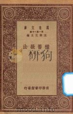 万有文库 第一集一千种 0711 种蔷薇法 1931 PDF电子版封面 王云五主编;许心芸著