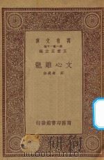 万有文库 第一集一千种 0776 文心雕龙 1933 PDF电子版封面 王云五主编;庄适选注