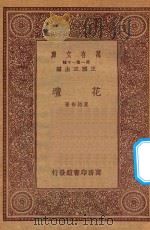万有文库 第一集一千种 花坛 1933 PDF电子版封面 王云五主编;夏诒彬著