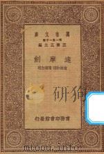 万有文库 第一集一千种 0749 达摩剑 1930 PDF电子版封面 王云五主编;赵连和授,陈铁生述