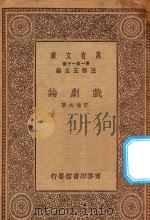 万有文库 第一集一千种 戏剧论 1930 PDF电子版封面 王云五主编;郁达夫著