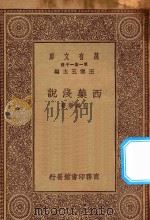 万有文库 第一集一千种 西药浅说 1930 PDF电子版封面 王云五主编;程瀚章著