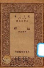 万有文库 第一集一千种 0234 法律 1934 PDF电子版封面 王云五主编;周鲠生著