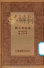 万有文库 第一集一千种 0876 匈奴奇士录 1933 PDF电子版封面 王云五主编;育珂摩耳著;周作人译