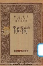 万有文库  第一集一千种  0874  意大利文学（ PDF版）