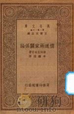 万有文库 第一集一千种 儒道两家关系论 1934 PDF电子版封面 王云五主编;津田左右吉原著;李继煌译