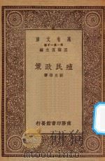 万有文库 第一集一千种 0153 殖民政策 1930 PDF电子版封面 王云五主编;刘光华著