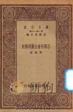 万有文库 第一集一千种 0205 各国社会主义运动史 1931 PDF电子版封面 王云五主编;华超著