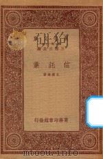 万有文库 第一集一千种 0196 信托业 1933 PDF电子版封面 王云五主编;孔涤庵著