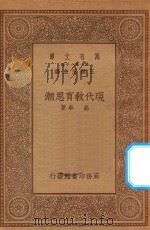 万有文库  第一集一千种  现代教育思潮（1934 PDF版）