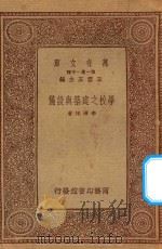 万有文库 第一集一千种 学校之建筑与设备 1933 PDF电子版封面 王云五主编;李清悚著