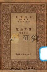 万有文库  第一集一千种  0319  体育原理   1934  PDF电子版封面    王云五主编；宋君复著 