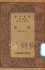 万有文库  第一集一千种  0947  荷马（1930 PDF版）