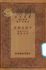 万有文库 第一集一千种 0707 中国美术史 1930 PDF电子版封面 王云五主编;大村西崖著;陈彬苏译