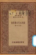 万有文库 第一集一千种 欧洲近代文艺思潮 1931 PDF电子版封面 王云五主编;吕天石著;郑振铎校