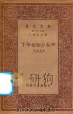 万有文库 第一集一千种 下等植物分类学 1933 PDF电子版封面 王云五主编;杜亚泉著