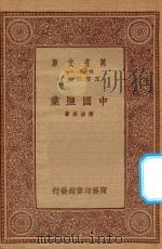 万有文库 第一集一千种 0679 中国盐业 1934 PDF电子版封面 王云五主编;陈沧来著