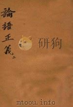 万有文库 第一集一千种 论语正义 2 1930 PDF电子版封面 王云五主编;刘宝楠著