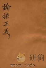 万有文库  第一集一千种  论语正义  3（1930 PDF版）