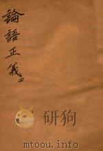 万有文库 第一集一千种 论语正义 4 1930 PDF电子版封面 王云五主编;刘宝楠著