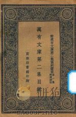 万有文库 第二集目录 附万有文库第2集预约简章 第1集 特卖办法 1935 PDF电子版封面 王云五主编;周昌寿,傅纬平,何炳松,庼继苏,丁鷇音,张天泽分