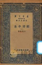 万有文库 第二集七百种 484 鲒埼亭集 1 1936 PDF电子版封面 王云五主编;全祖望撰