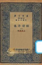 万有文库 第二集七百种 484 鲒埼亭集 2 1936 PDF电子版封面 王云五主编;全祖望撰